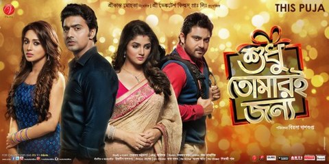 Audio Jukebox _ Shudhu Tomari Jonyo _ Dev _ Srabanti _ Mimi _ Soham _ Birsa _ 2015