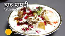 Dahi Papdi Chaat Recipe - Papri Chaat Recipe - How to make Papdi Chat Hindi Urdu Apni Recipes