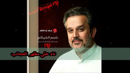 ناد عليا مظهر العجائب باسم الكربلائي جودة عاليه و