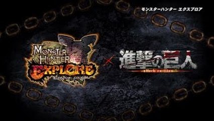 モンスターハンター エクスプロア　『進撃の巨人 コラボ紹介ムー�