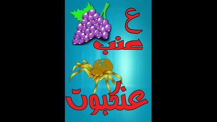 تعليم الاطفال الحروف الابجدية الحلقة الرابعة