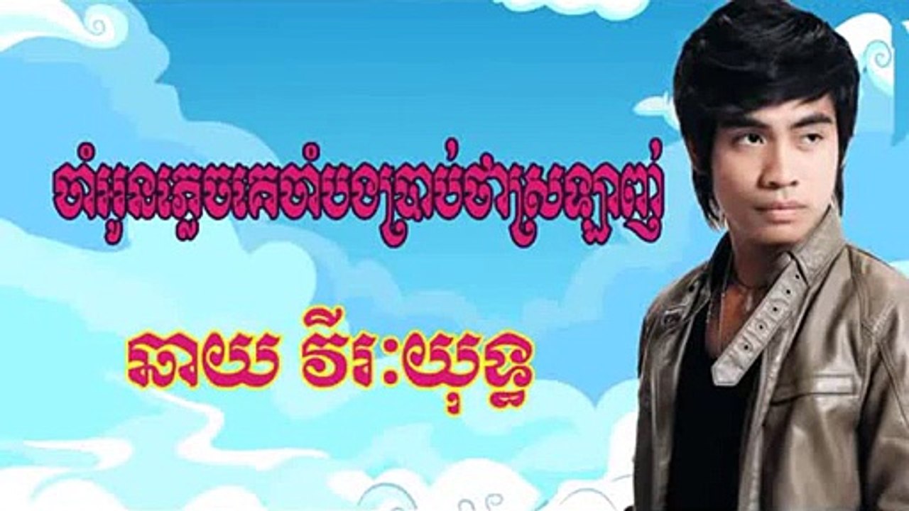 chhay virakyuth - cham oun plech ke cham bong brab tha srolanh