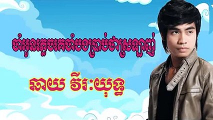 chhay virakyuth - cham oun plech ke cham bong brab tha srolanh