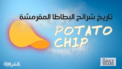 تاريخ شرائح البطاطا المقرمشة