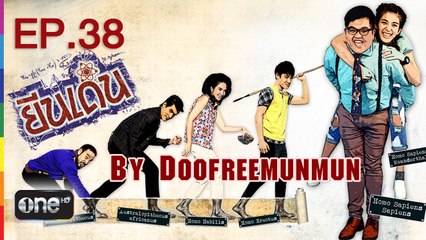 ยีนเด่น EP.38 มะรุมมะตุ้มรุมรักเบล