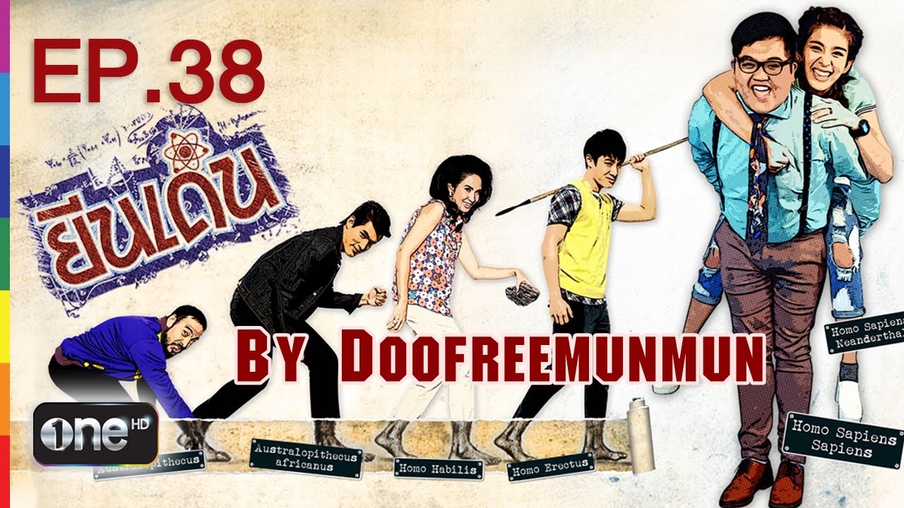 ยีนเด่น EP.38 มะรุมมะตุ้มรุมรักเบล