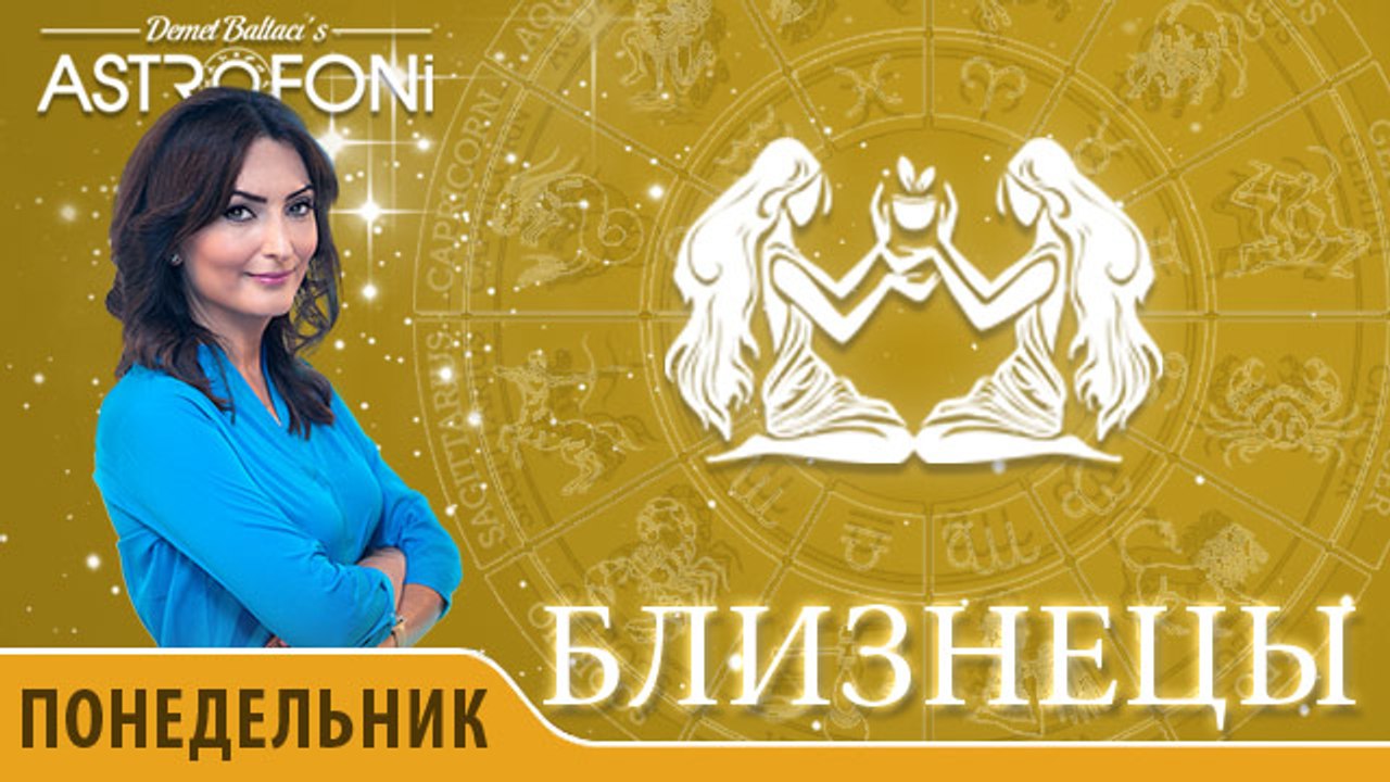 Близнецы: Aстрологический прогноз на день 16 но...