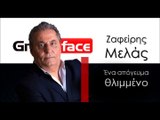 ΖΜ| Ζαφείρης Μελάς - Ένα απόγευμα θλιμμένο| (Official mp3 hellenicᴴᴰ music web promotion) Greek- face