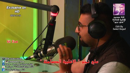 علي نجم _ هذا انا و تفكيري ( الاغلبية الصامتة ) 15-11-2015 ( حصريا بتقنية HD )