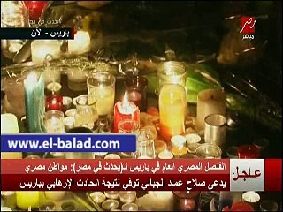 قنصل مصر بباريس يعلن وفاة صلاح الجبالى فى الهجمات الإرهابية