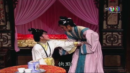 เปาบุ้นจิ้น (ช่อง 3 HD) ก๊กกู๋จอมโหด