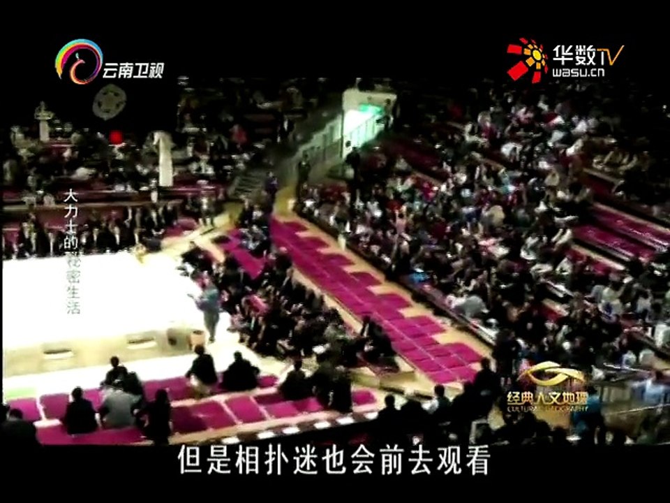 20151115 经典人文地理   大力士的秘密生活