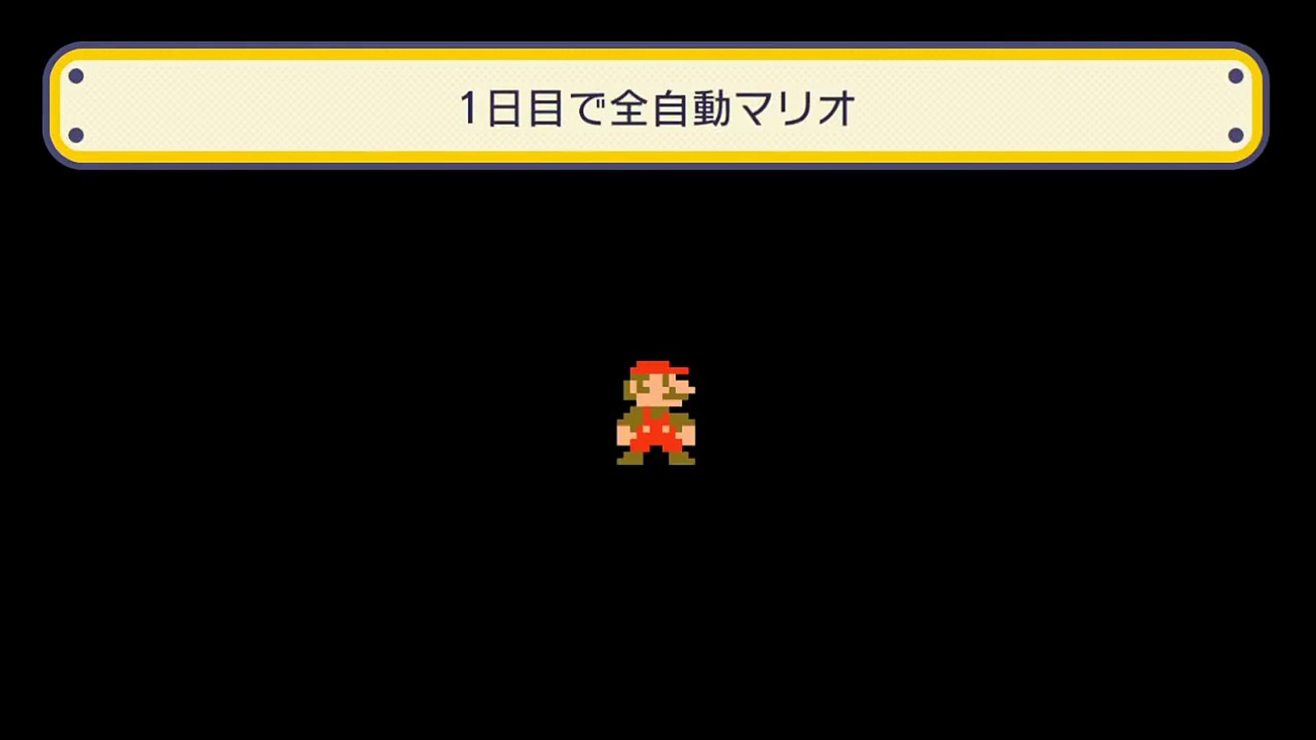 スーパーマリオメーカー 全自動マリオ１日目の素材だけで Dailymotion Video