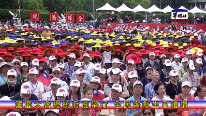 軍聞社新聞快報20151010國慶大會總統府前舉行 全民齊獻生日禮讚