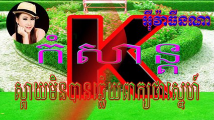 ស្ដាយមិនបានឆ្លើយពាក្យថាស្នេហ៍  លី អ៊ីវ៉ាធីនណា  Kangthav3