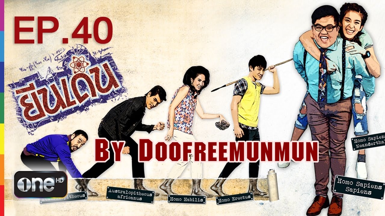 ยีนเด่น EP.40 See you again