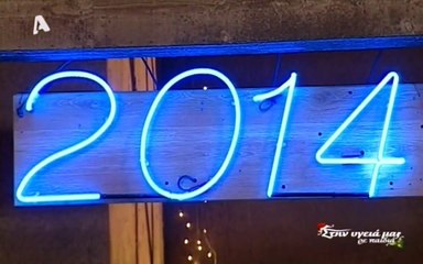 Σωτήρης Καλυβάτσης Φραγκοσυριανή Στην υγειά μας Πρωτοχρονιά 2014