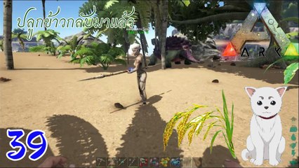 ARK Survival Evolved #39 Sadaharu กลับมาแล้วหลังจากปลุกข้าวไป 3 เดือน