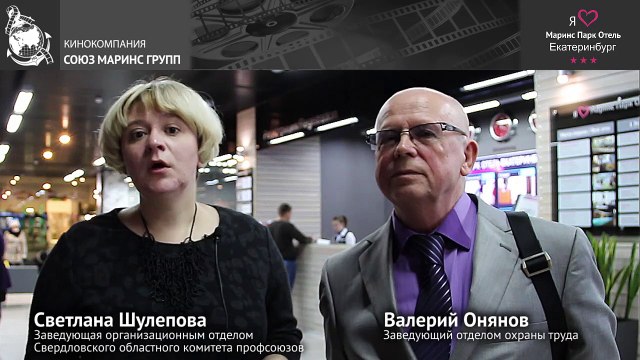 Комитет профсоюзов Свердловской области благодарит отель «Маринс Парк Отель Екатеринбург»