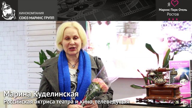 Марина Куделинская, российская актриса театра и кино, об отеле «Маринс Парк Отель Ростов»