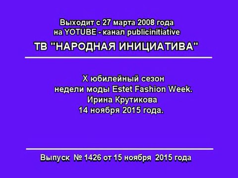 Показ коллекции Ирины Крутиковой