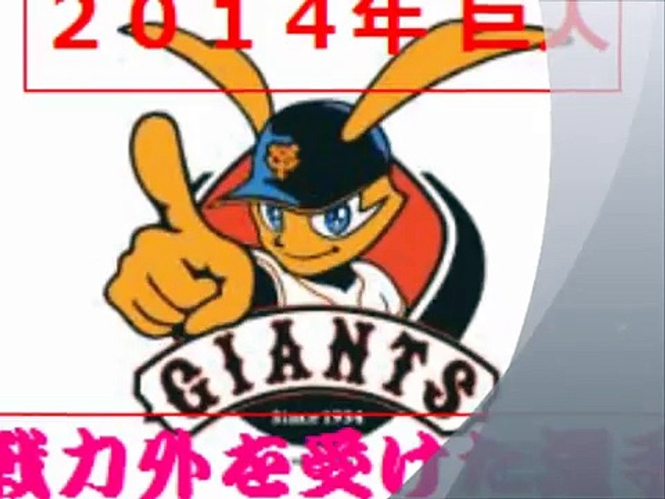 14年 巨人軍戦力外通告を受けた選手たち Players Who Received The Giant Force Outside Dailymotion Video
