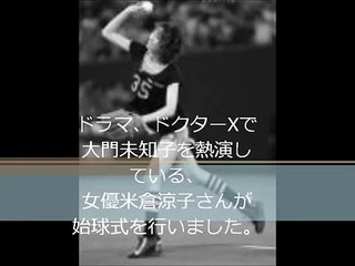 米倉涼子　ドクターX　まさかのノーバン始球式！！