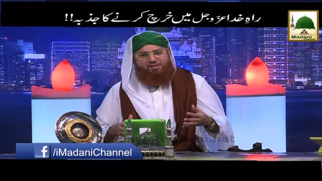 Rah-e-Khuda Main Kharch karne ka Jazba! - Short Bayan