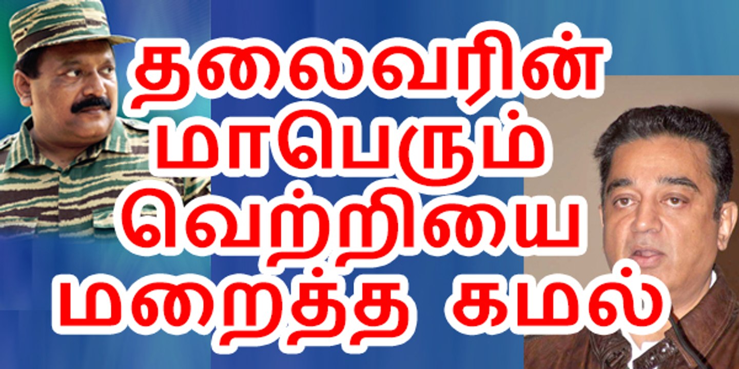 How Kamal Hassan Covered Up Historic Victory of Prabhakaran 20151114