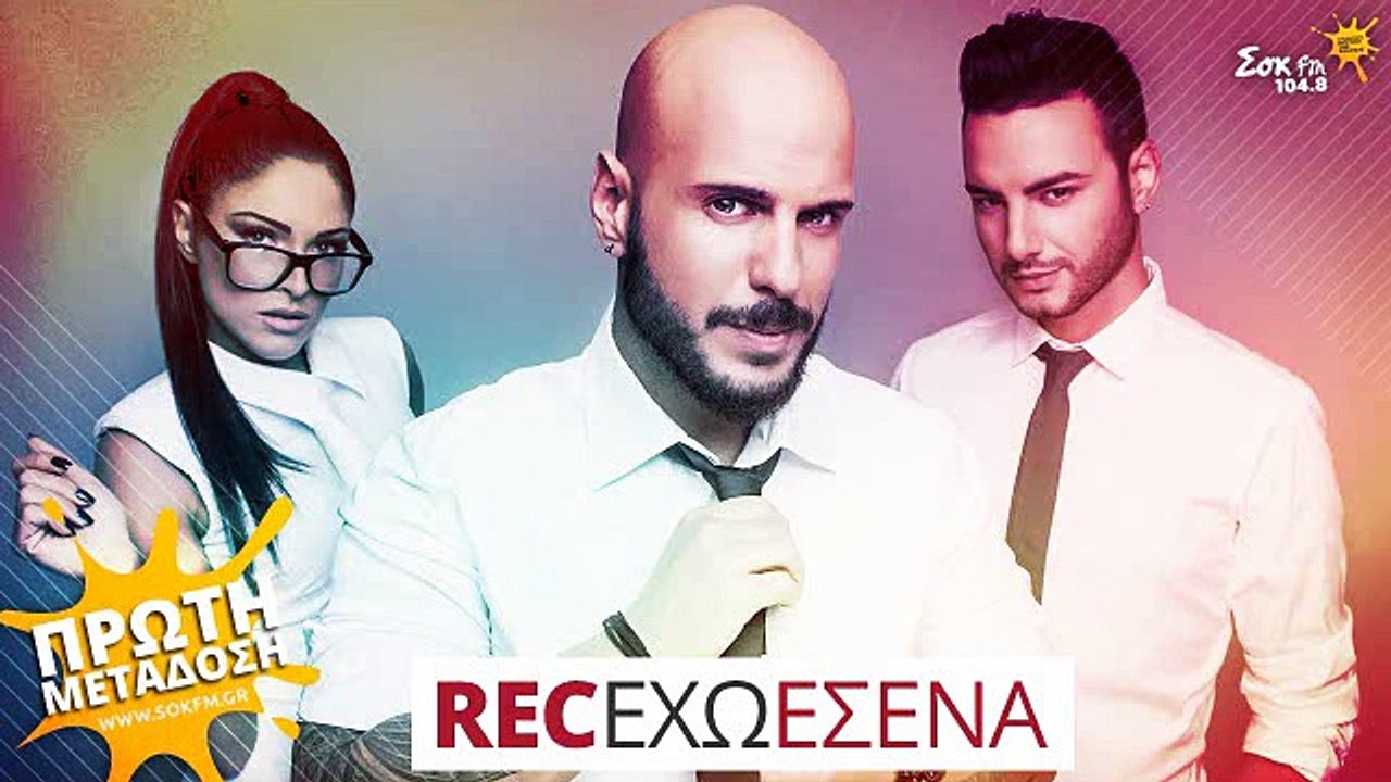 Έχω εσένα - REC | Exo esena - REC Lyrics
