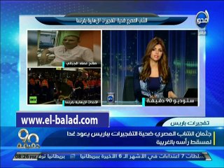 الخارجية: نتواصل مع الجانب الفرنسي لإعادة جثة الشاب المصري