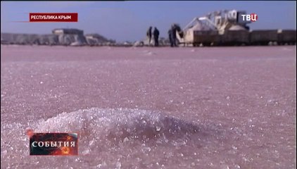 В Крыму возобновлена добыча розовой соли