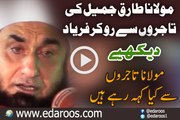 Maulana Tariq Jameel Ki Tajiron Se Ro Kar Faryad