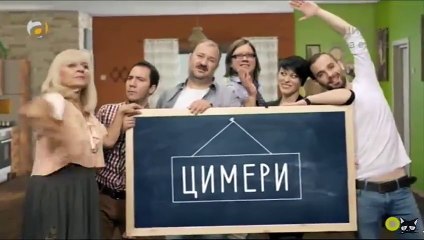 Цимери - Епизода 33 (Cimeri - Epizoda 33)