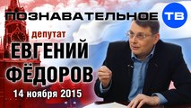Евгений Фёдоров 14 ноября 2015 (Познавательное ТВ, Евгений Фёдоров)