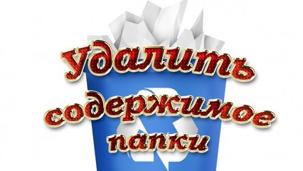 Удалить содержимое папки