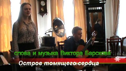 Остров томящего сердца