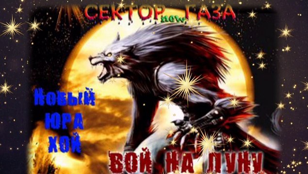 СЕКТОР ГАЗА ЮРА ХОЙ - ВОЙ НА ЛУНУ