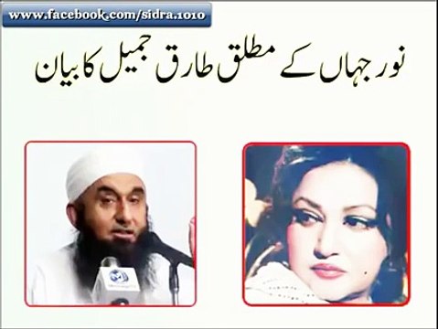 What Molana Tariq Jameel says about Noor Jehan and Amir Khan
