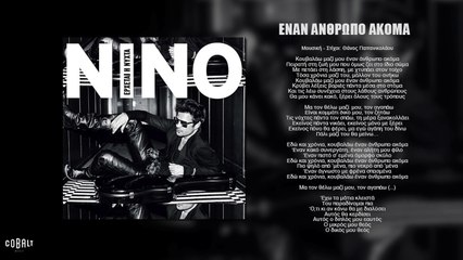 ΝΙΝΟ -Έναν Άνθρωπο Ακόμα