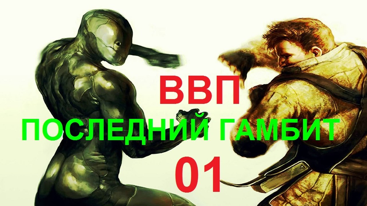 Последний Гамбит -01- ВП СССР 7523-2015 HD