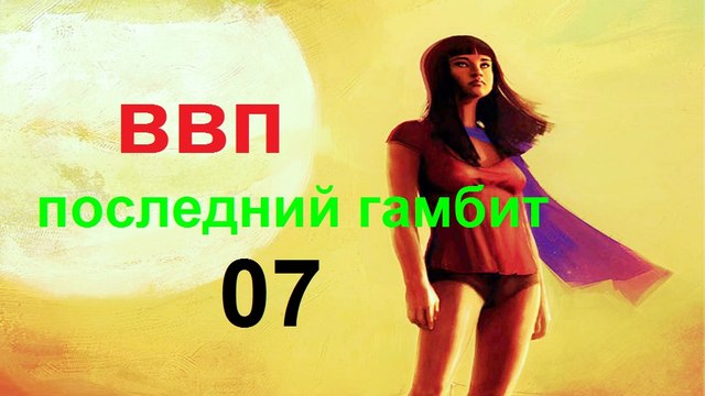 Последний Гамбит -07- ВП СССР 7523-2015 HD
