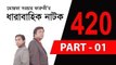 Bangla Natok | 420 Bengali Serial Drama Part 1 │by Mostafa Sarowar Faruki