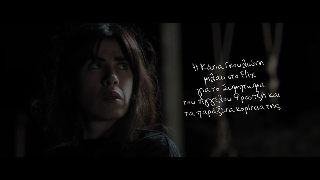 Η Κάτια Γουλιώνη μιλάει στο Flix για το «Σύμπτωμα» του Αγγελου Φραντζή και τα παράξενα κορίτσια της