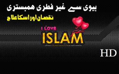 Ghair Fitri Tareeqay se Humbistari Karna-- by Mufti Tariq Masood