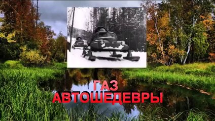 ГАЗ АВТО-ШЕДЕВРЫ