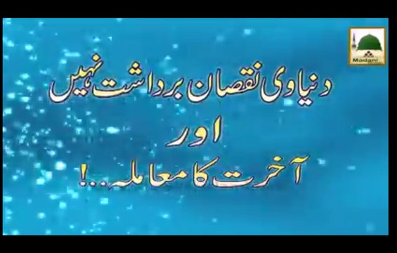 Dunyavi Nuqsan bardasht Nahin aur Aakhirat ka Muamla - Short Bayan