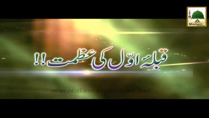 Qibla-e-Awwal Ki Azmat - Short Bayan