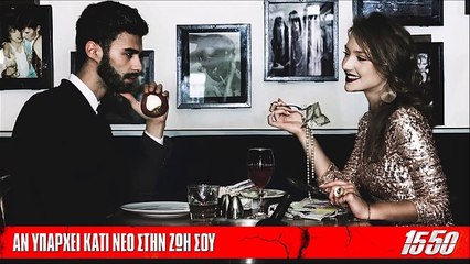 15 50 - Αν Υπάρχει Κάτι Νέο Στην Ζωή Σου