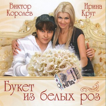 Ирина Круг и Виктор Королёв БУКЕТ ИЗ БЕЛЫХ РОЗ
